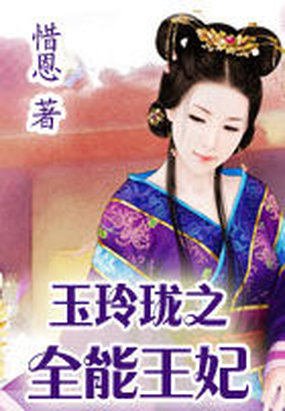 玉玲珑：职业王妃的基本信息
