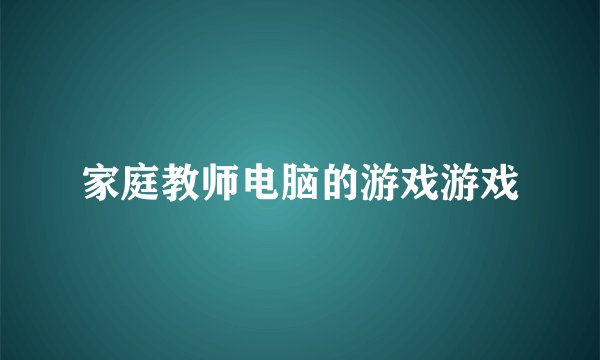 家庭教师电脑的游戏游戏