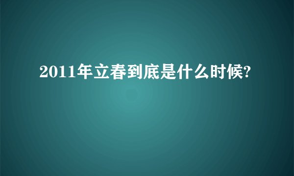 2011年立春到底是什么时候?