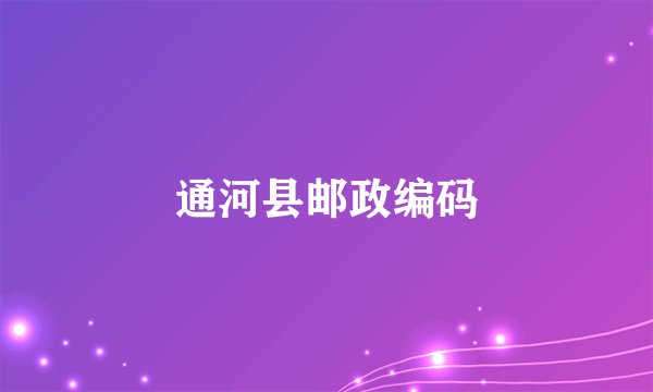 通河县邮政编码