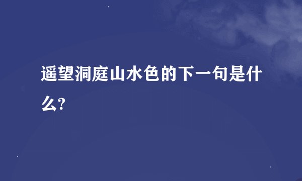 遥望洞庭山水色的下一句是什么?