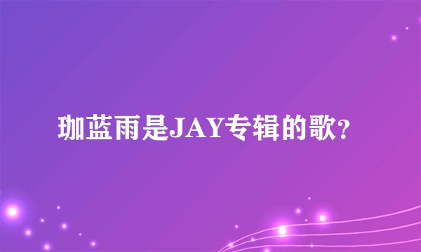 珈蓝雨是JAY专辑的歌？