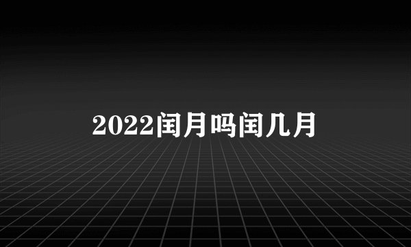 2022闰月吗闰几月