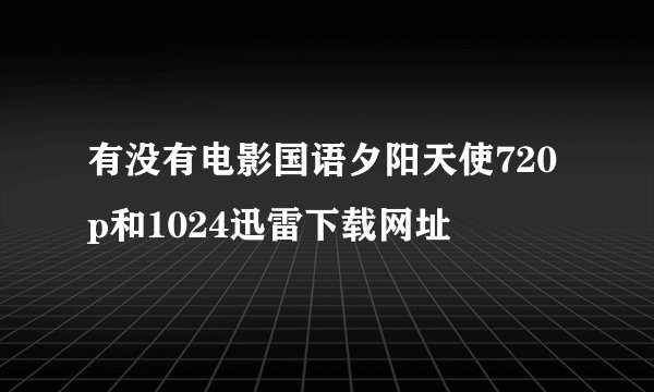 有没有电影国语夕阳天使720p和1024迅雷下载网址