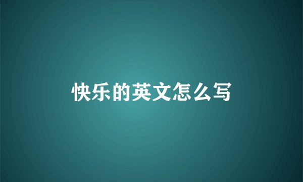 快乐的英文怎么写