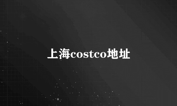 上海costco地址