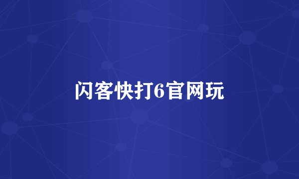 闪客快打6官网玩