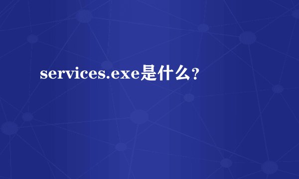services.exe是什么？