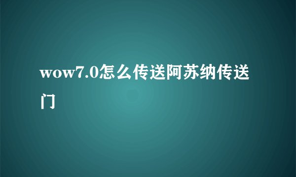 wow7.0怎么传送阿苏纳传送门