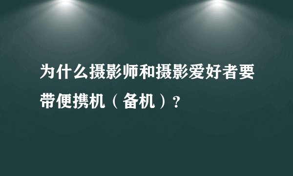 为什么摄影师和摄影爱好者要带便携机（备机）？