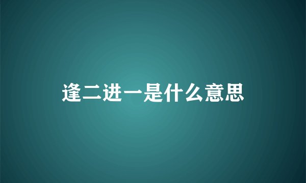 逢二进一是什么意思