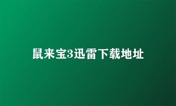 鼠来宝3迅雷下载地址