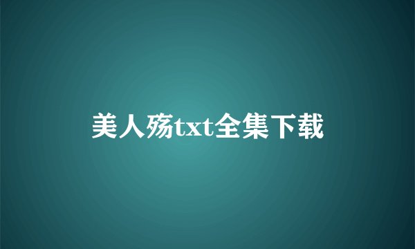 美人殇txt全集下载