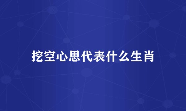 挖空心思代表什么生肖