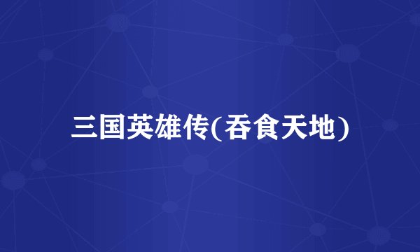 三国英雄传(吞食天地)