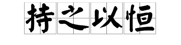 “持之以恒”是什么意思？