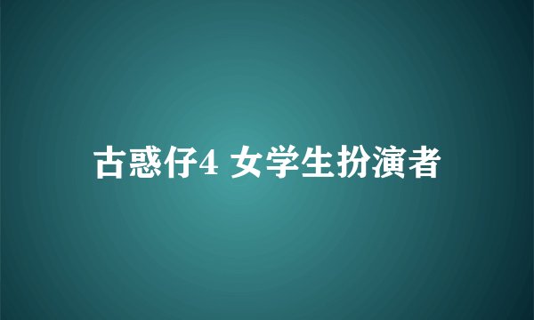 古惑仔4 女学生扮演者