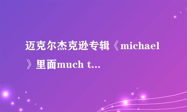 迈克尔杰克逊专辑《michael》里面much too soon这首歌有背景吗？谢谢