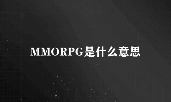 MMORPG是什么意思