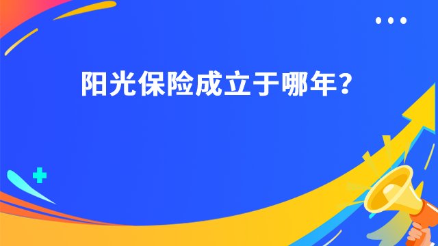 阳光保险成立于哪年？