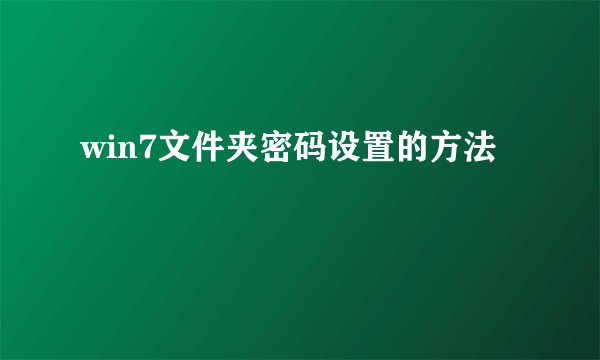 win7文件夹密码设置的方法