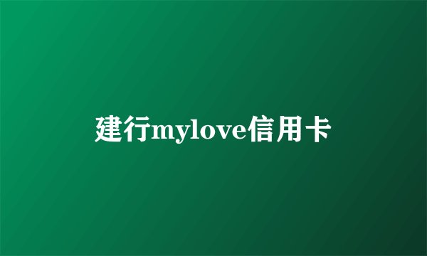 建行mylove信用卡