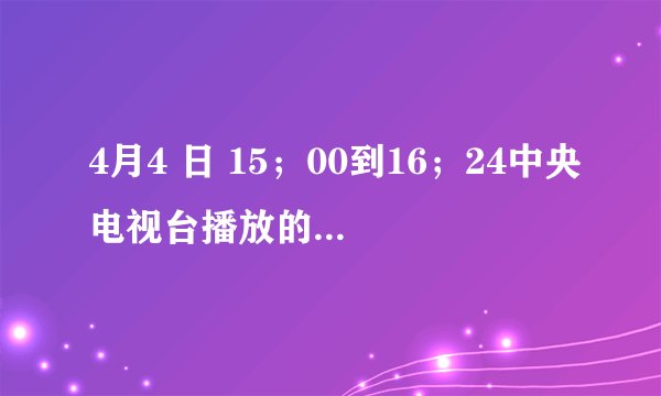 4月4 日 15；00到16；24中央电视台播放的一个外国人出演的综艺，主题是中国常州，这个综艺叫什么名字？