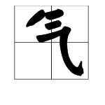 “气”字的田字格写法是什么？