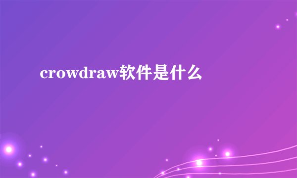crowdraw软件是什么