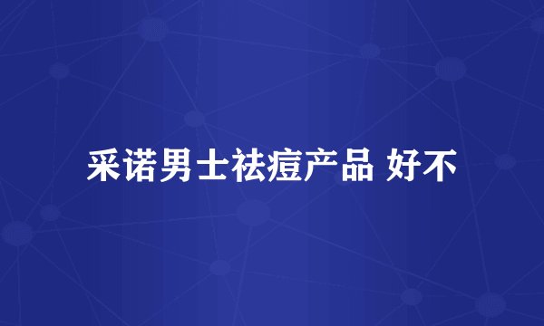 采诺男士祛痘产品 好不