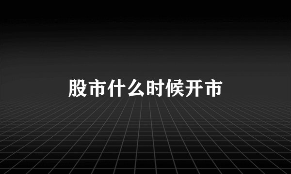 股市什么时候开市