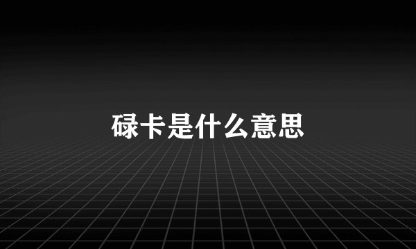 碌卡是什么意思