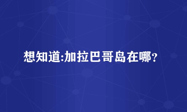 想知道:加拉巴哥岛在哪？