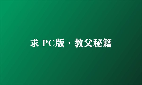 求 PC版·教父秘籍