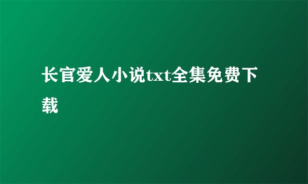 长官爱人小说txt全集免费下载