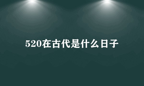 520在古代是什么日子
