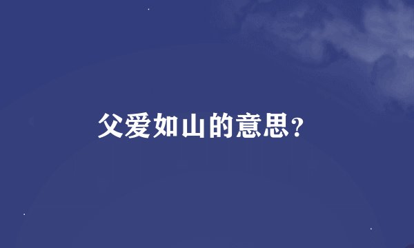 父爱如山的意思？