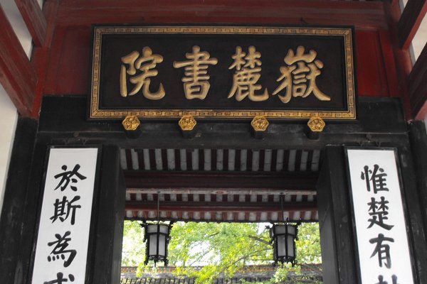 中国古代四大书院中哪所海内第一