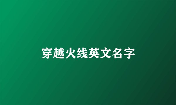 穿越火线英文名字
