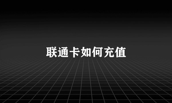 联通卡如何充值