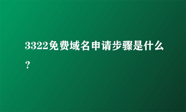 3322免费域名申请步骤是什么？