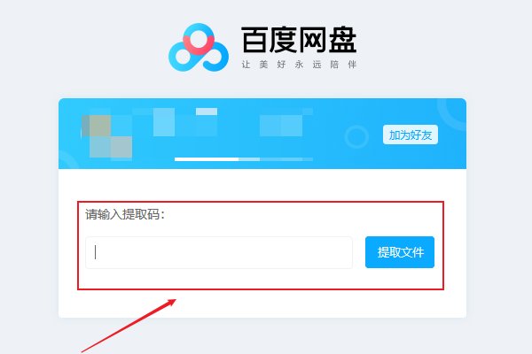 百度网盘码怎么用