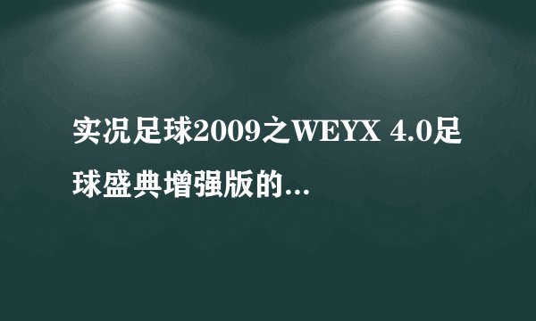实况足球2009之WEYX 4.0足球盛典增强版的控制器问题