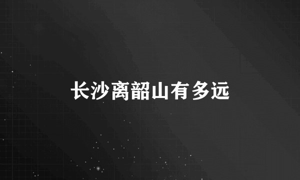 长沙离韶山有多远