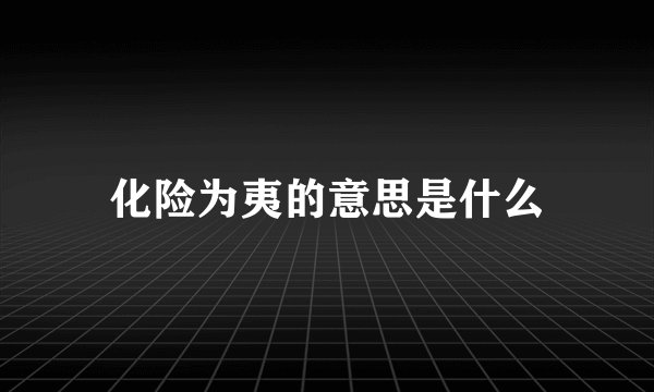 化险为夷的意思是什么