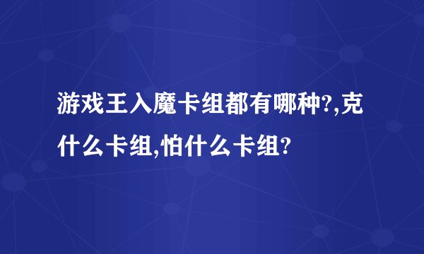 游戏王入魔卡组都有哪种?,克什么卡组,怕什么卡组?