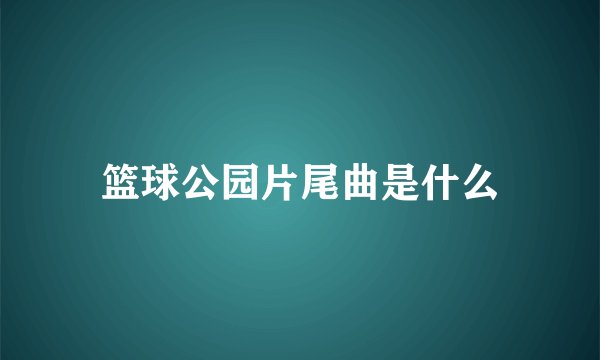 篮球公园片尾曲是什么