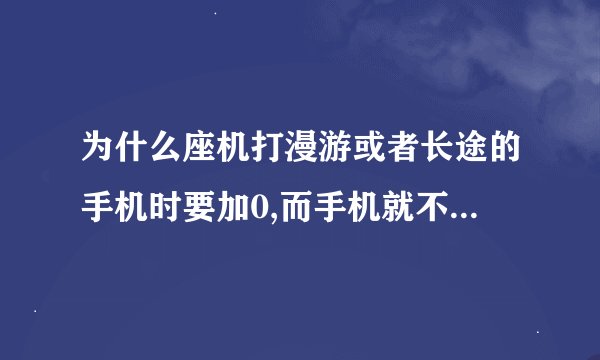 为什么座机打漫游或者长途的手机时要加0,而手机就不用?拜托各位了 3Q