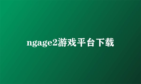 ngage2游戏平台下载