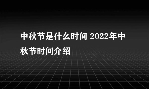 中秋节是什么时间 2022年中秋节时间介绍
